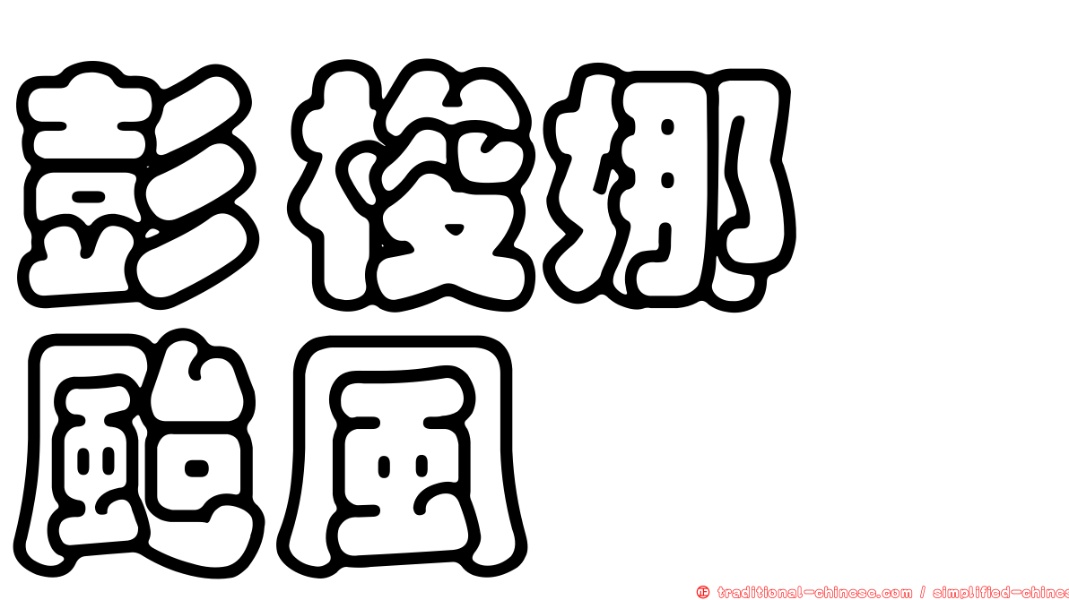 彭梭娜　颱風